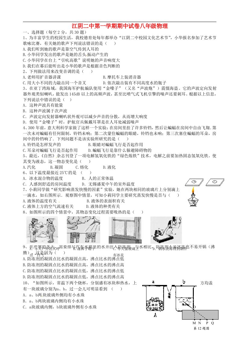 江苏省江阴市第二中学八级物理上学期期中试题（无答案）