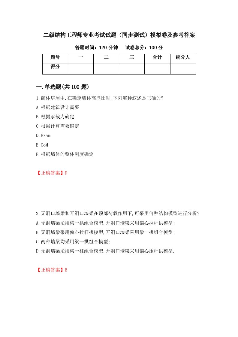 二级结构工程师专业考试试题同步测试模拟卷及参考答案第7卷