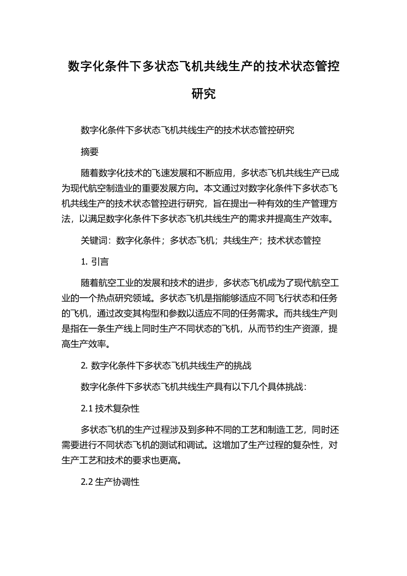 数字化条件下多状态飞机共线生产的技术状态管控研究