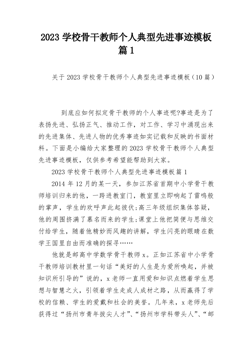 2023学校骨干教师个人典型先进事迹模板篇1