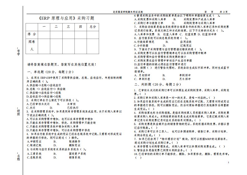 ERP采购管理期末复习题真题