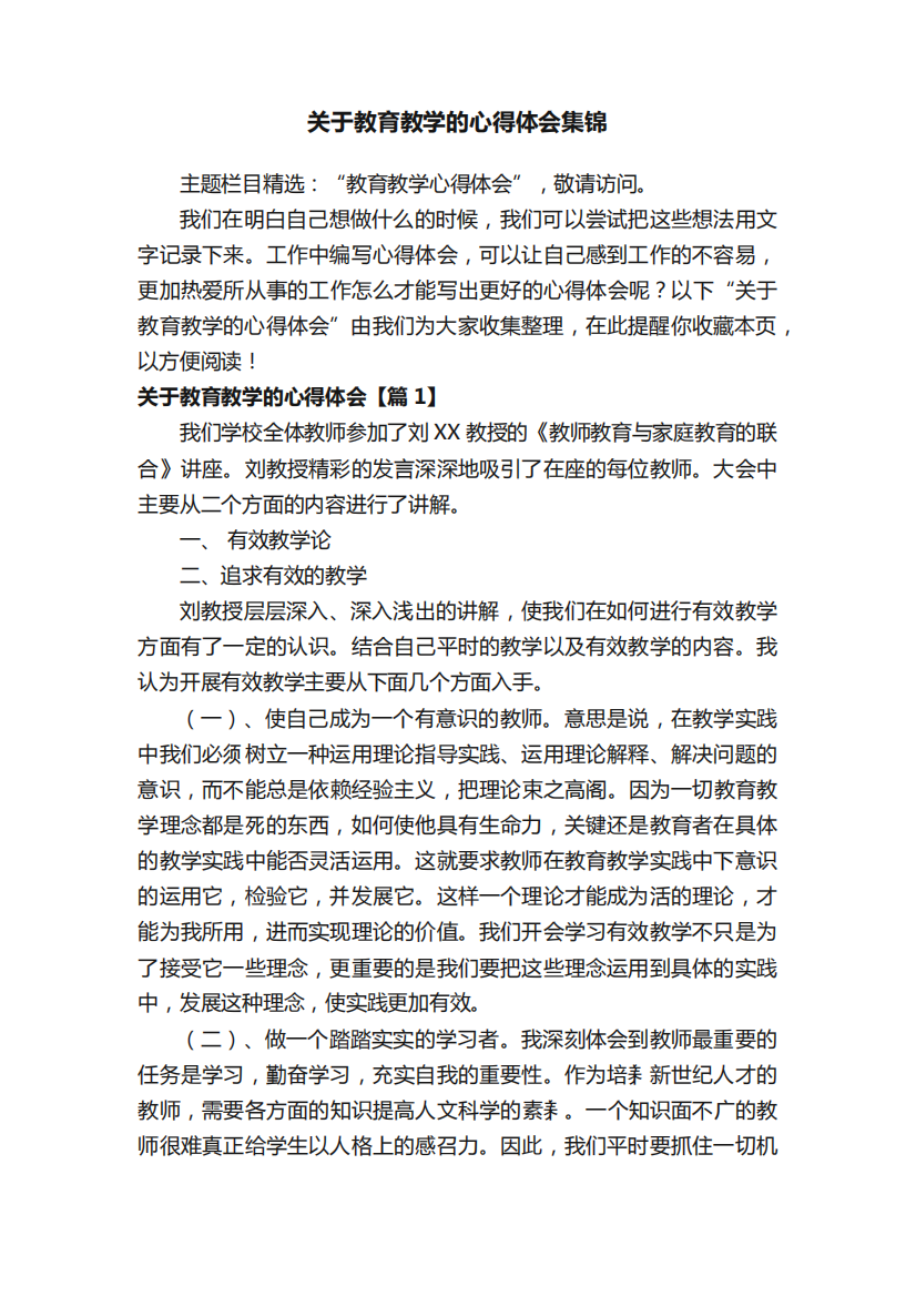 关于教育教学的心得体会集锦