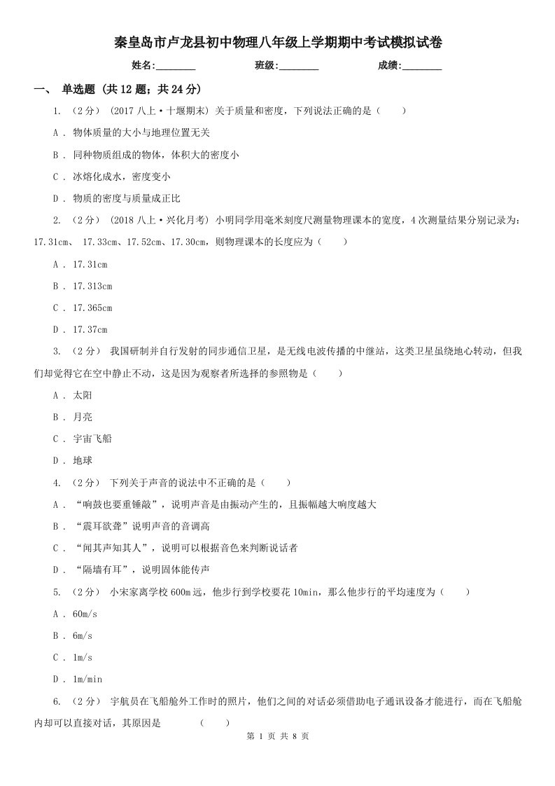 秦皇岛市卢龙县初中物理八年级上学期期中考试模拟试卷