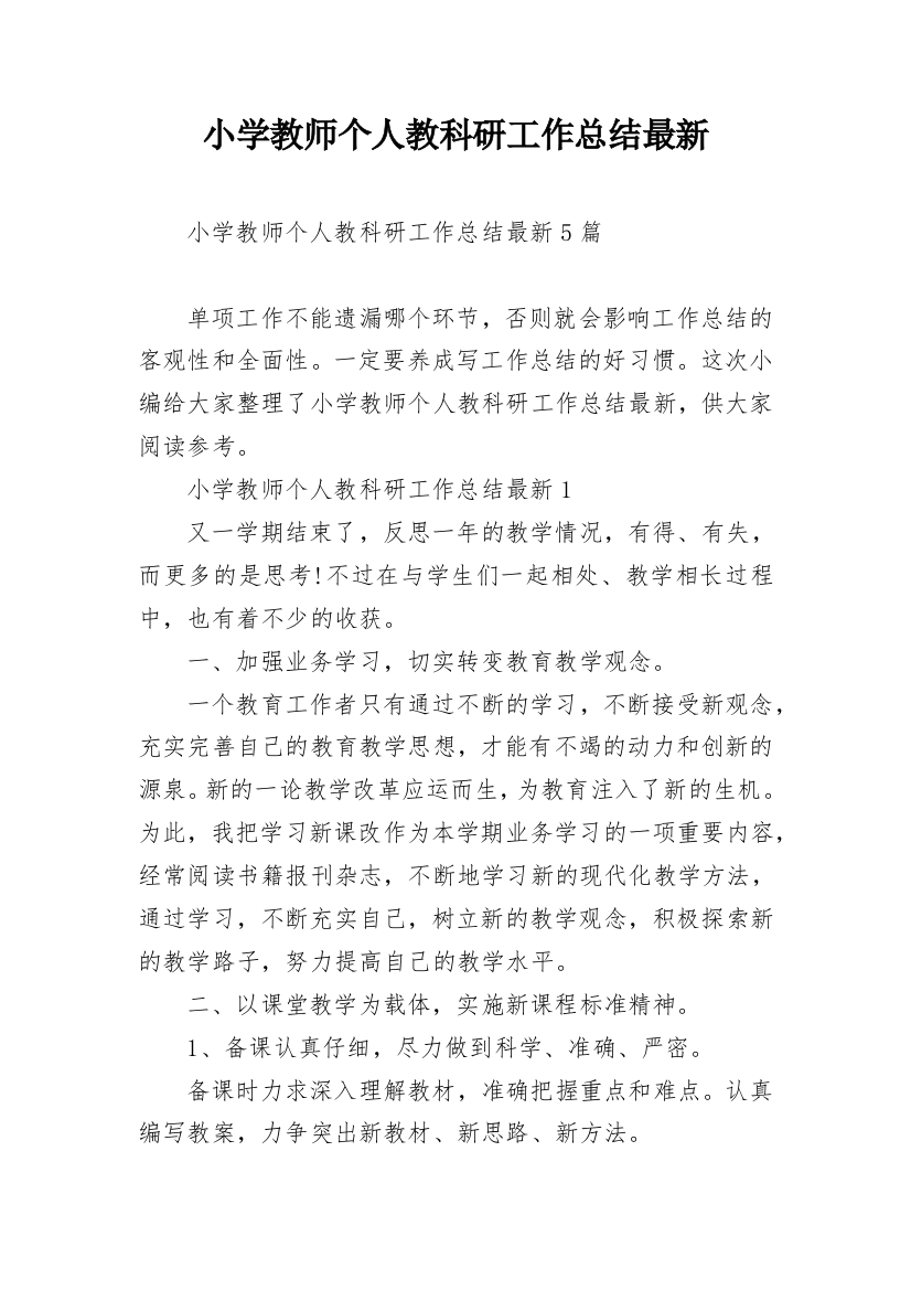 小学教师个人教科研工作总结最新_1