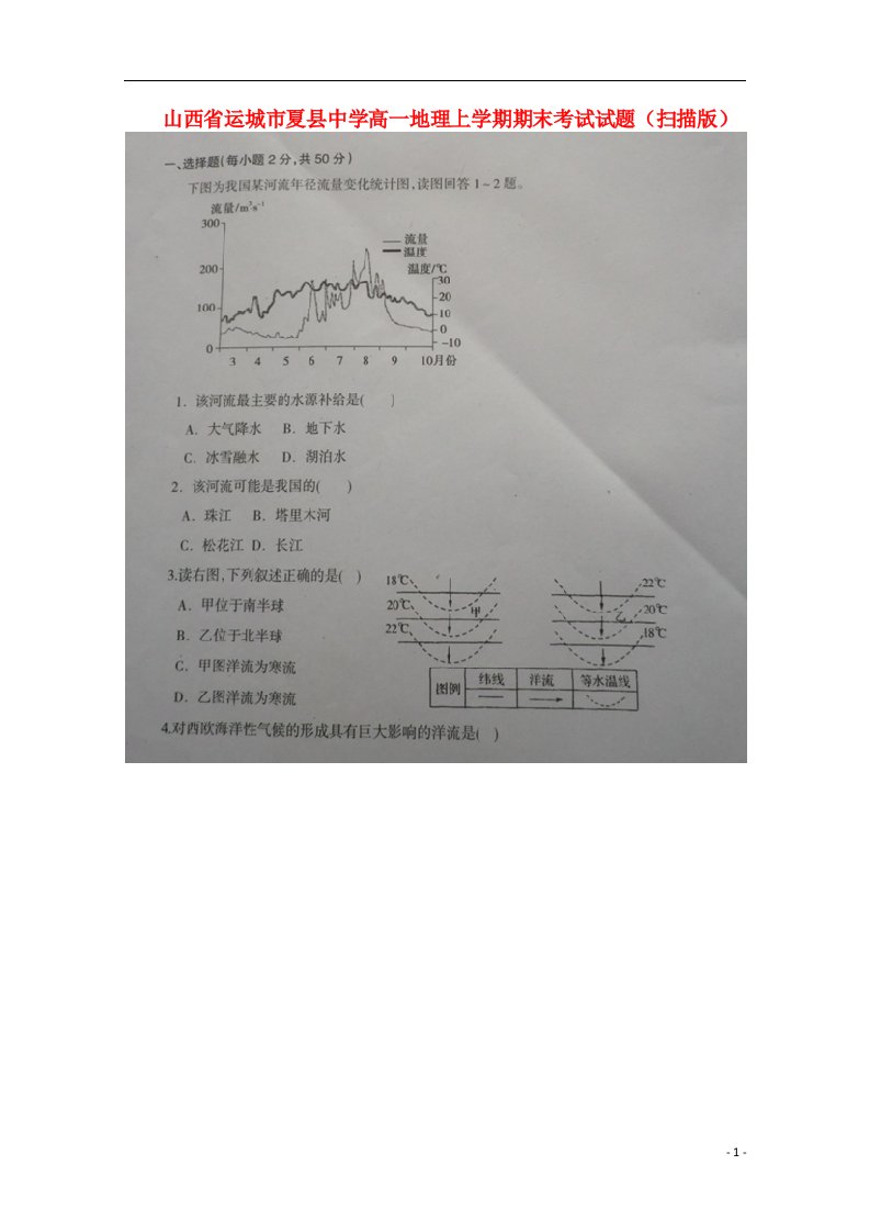 山西省运城市夏县中学高一地理上学期期末考试试题（扫描版）