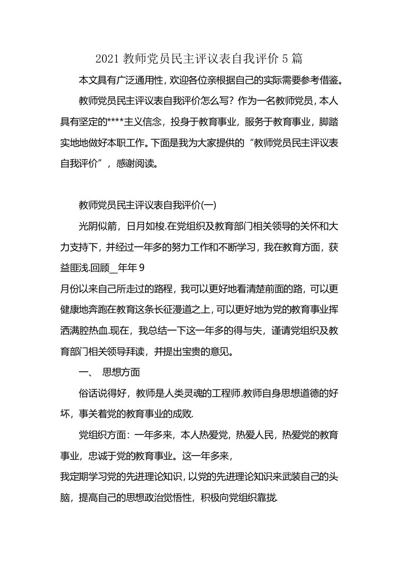 2021教师党员民主评议表自我评价5篇