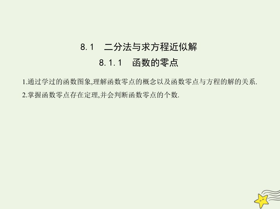 2022版新教材高中数学第8章函数应用1.1函数的零点课件苏教版必修第一册