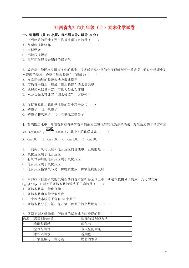 江西省九江市九级化学上学期期末试题（含解析）