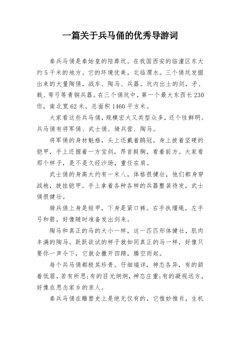 一篇关于兵马俑的优秀导游词