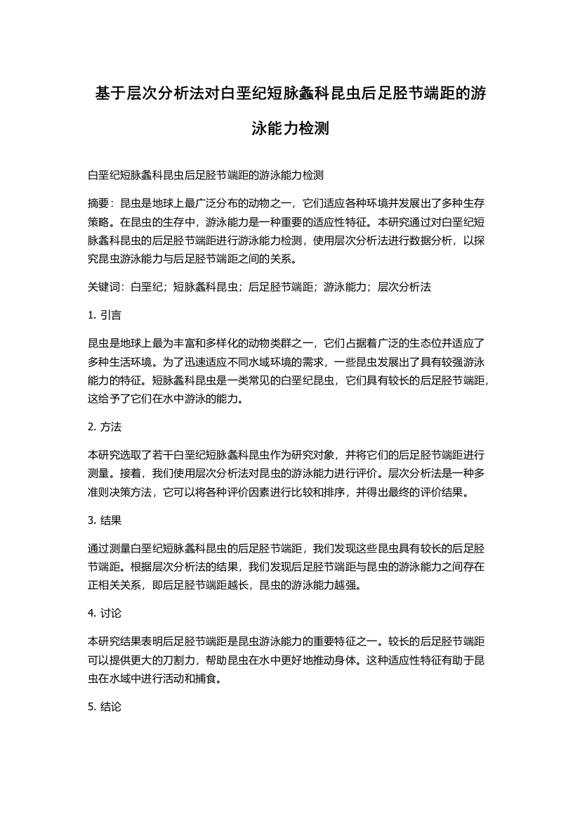 基于层次分析法对白垩纪短脉螽科昆虫后足胫节端距的游泳能力检测