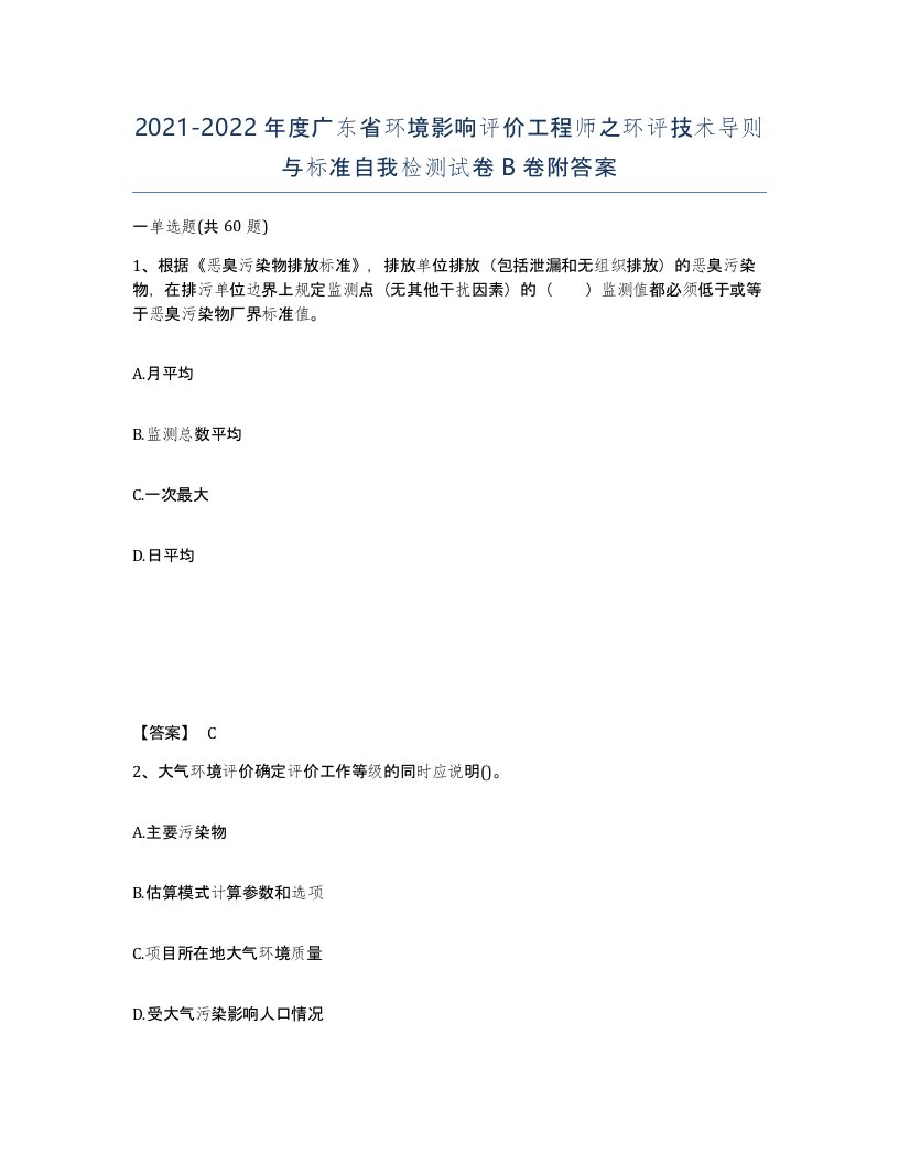 2021-2022年度广东省环境影响评价工程师之环评技术导则与标准自我检测试卷B卷附答案