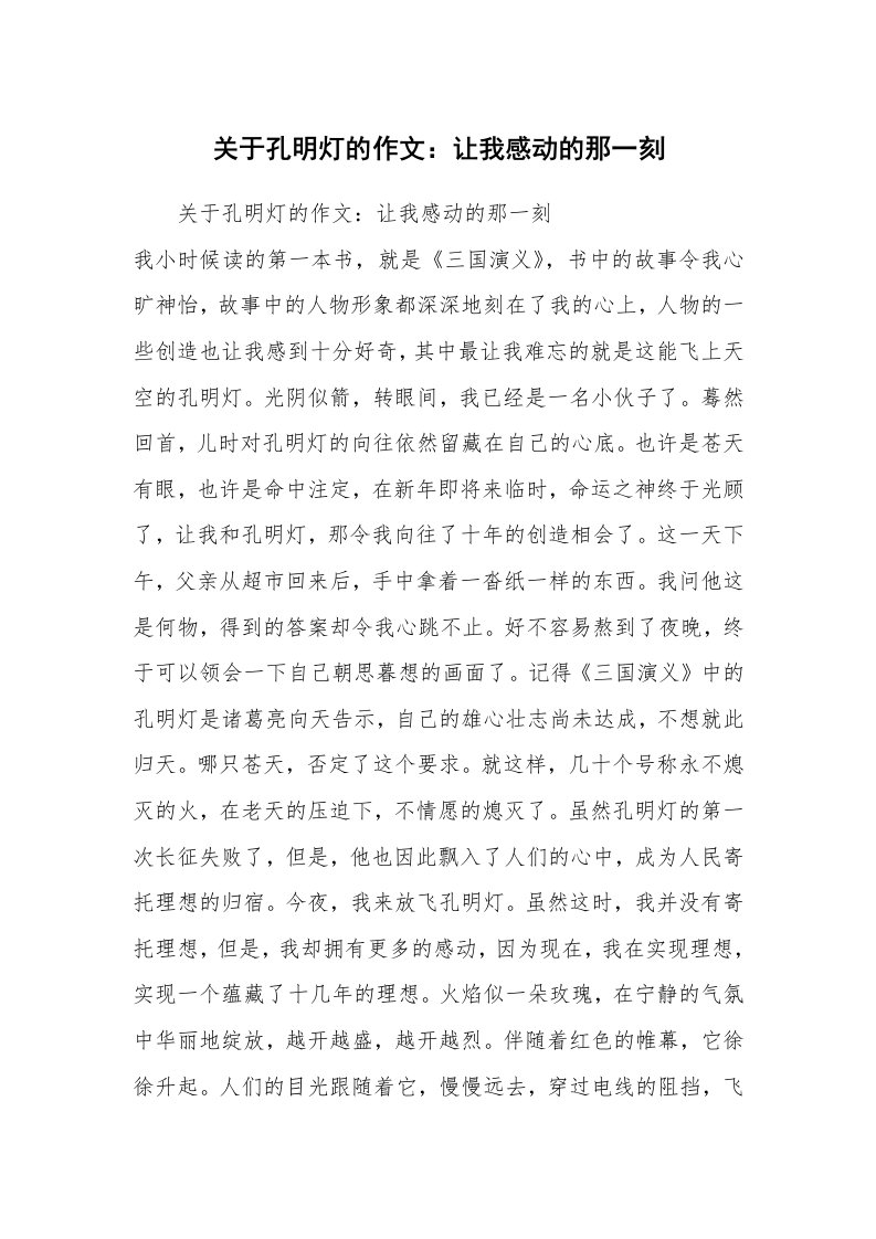 关于孔明灯的作文：让我感动的那一刻