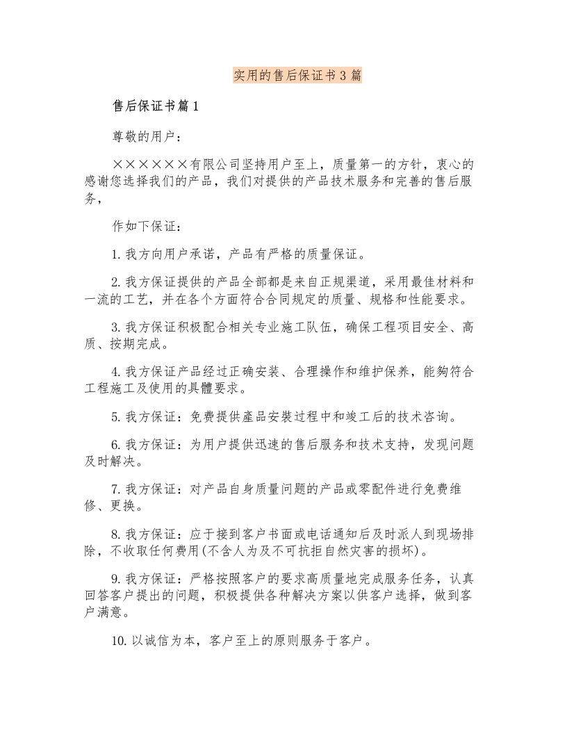 实用的售后保证书3篇