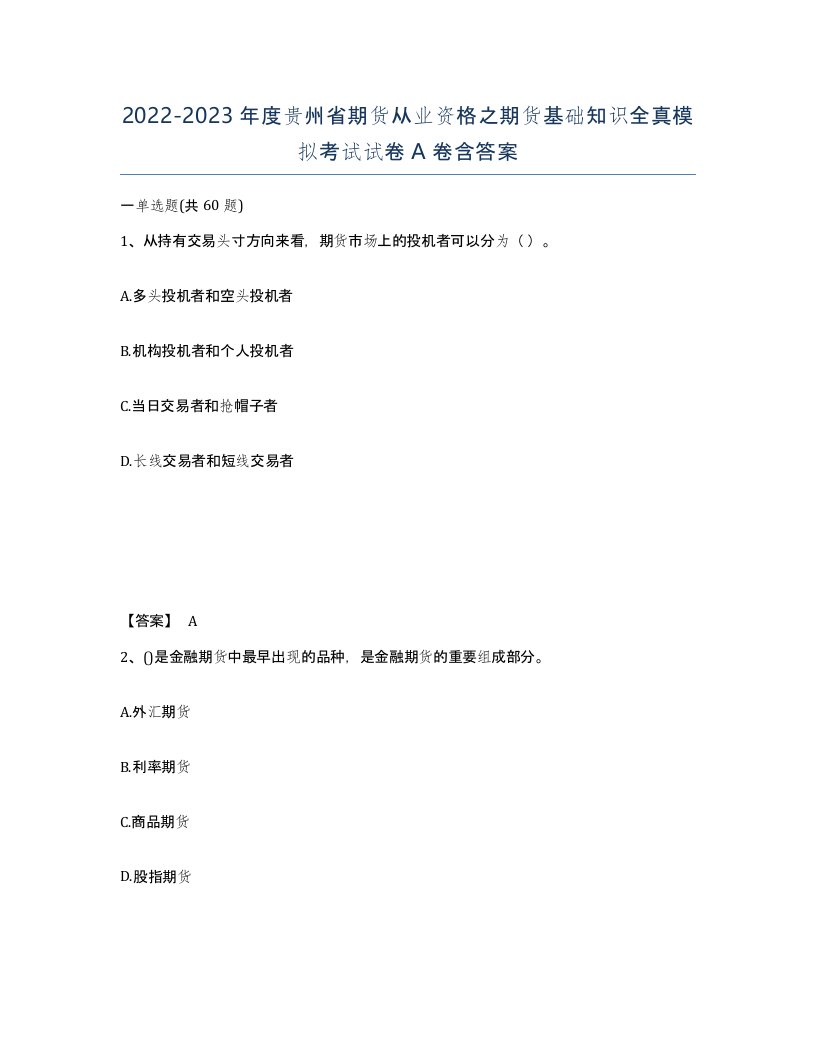 2022-2023年度贵州省期货从业资格之期货基础知识全真模拟考试试卷A卷含答案