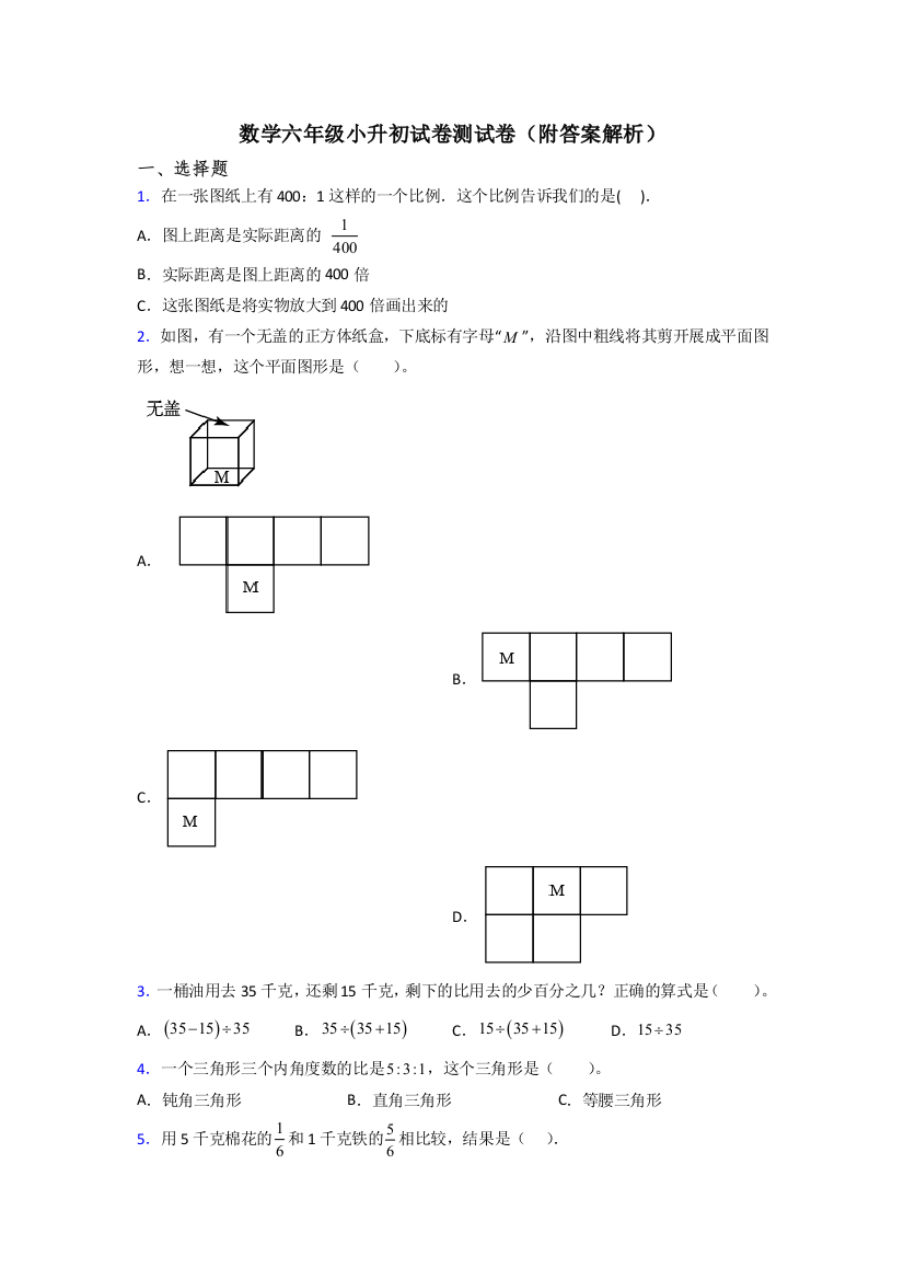 数学六年级小升初试卷测试卷(附答案解析)