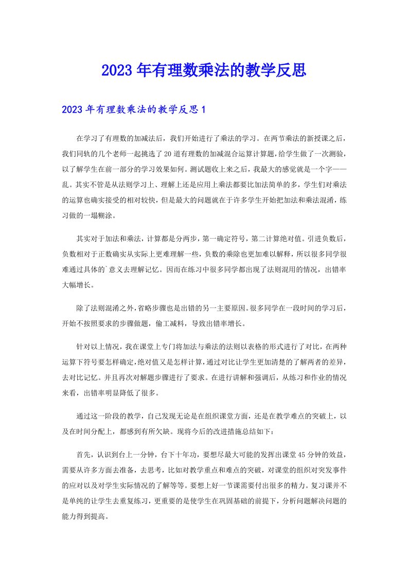 2023年有理数乘法的教学反思