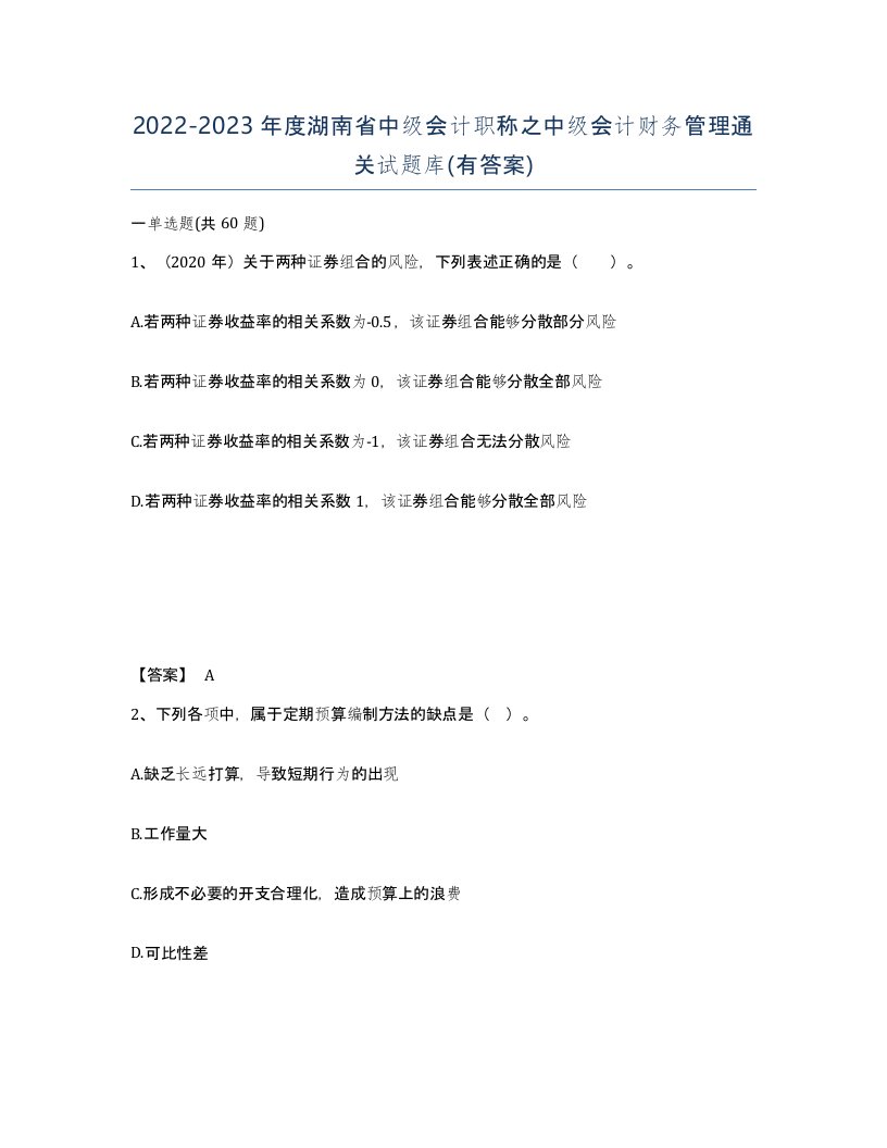 2022-2023年度湖南省中级会计职称之中级会计财务管理通关试题库有答案