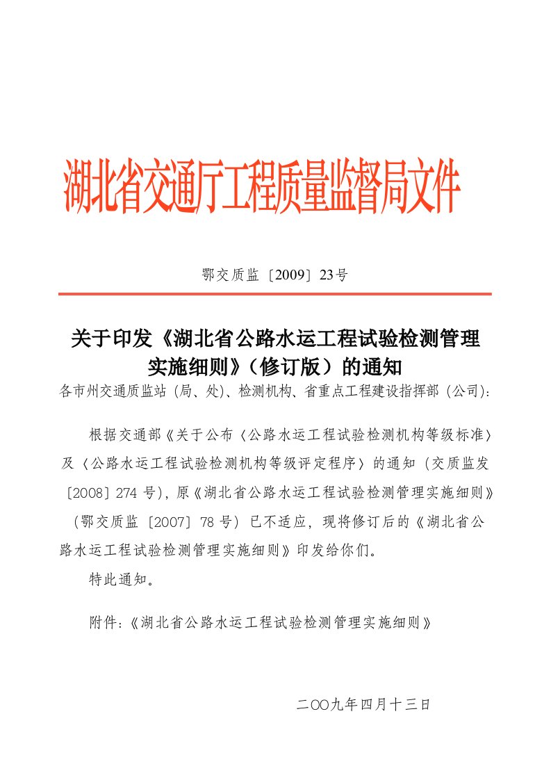 湖北省公路水运工程试验检测管理实施细则