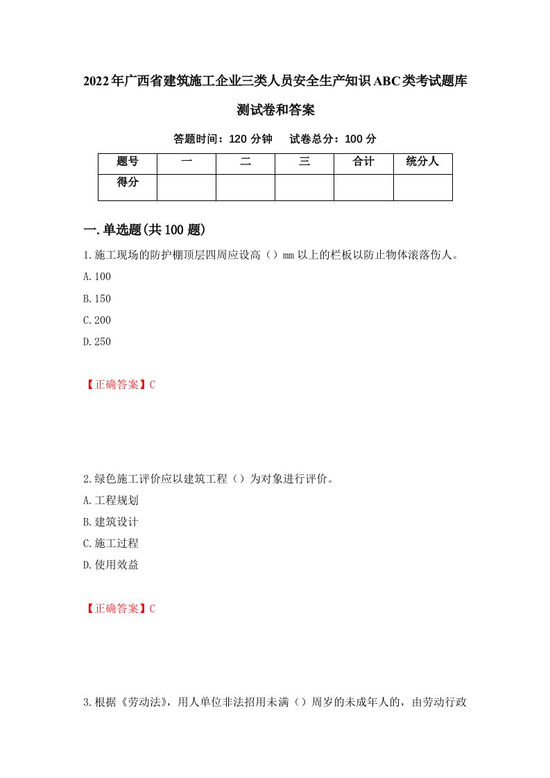 2022年广西省建筑施工企业三类人员安全生产知识ABC类考试题库测试卷和答案第6期