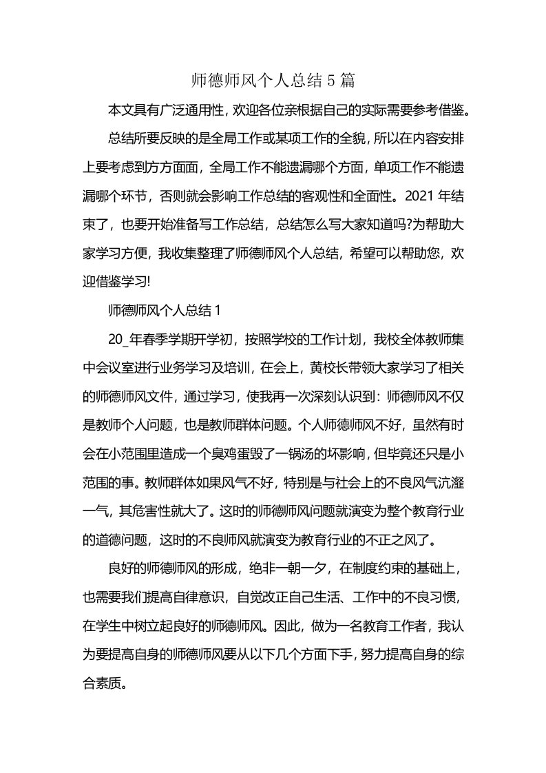 师德师风个人总结5篇