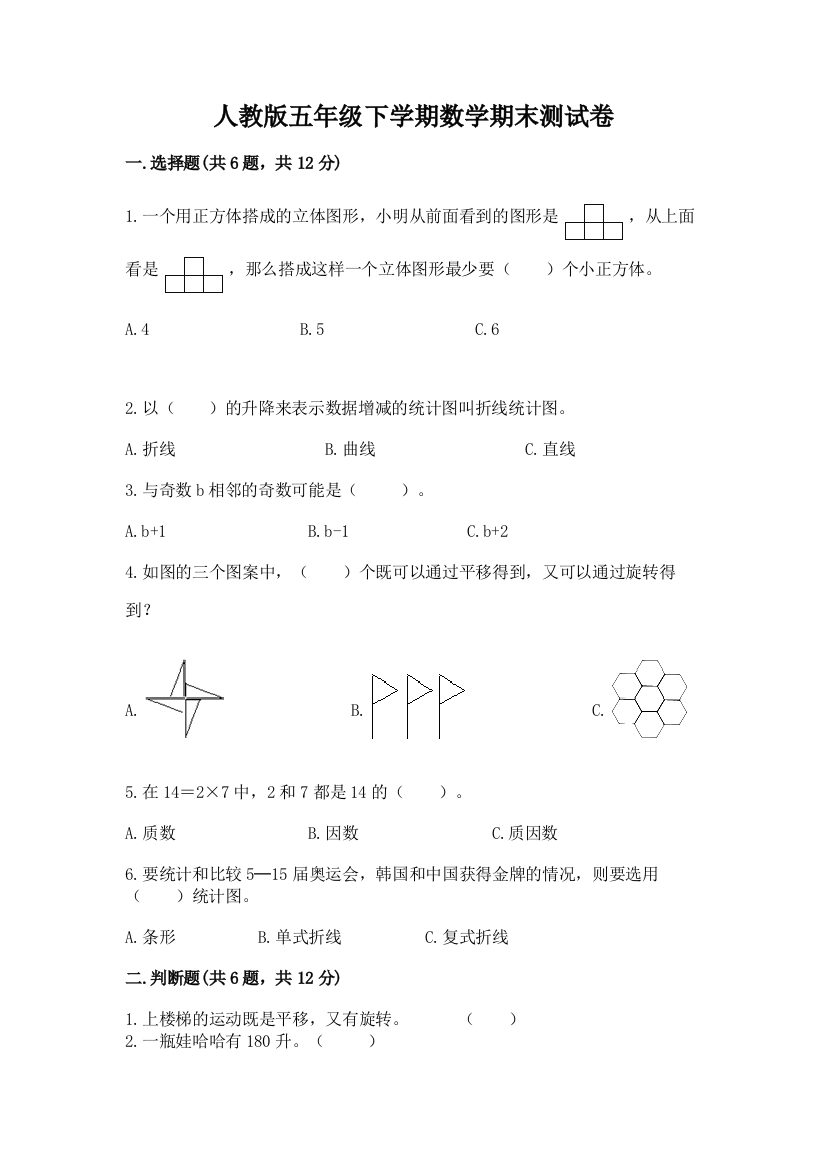 人教版五年级下学期数学期末测试卷带答案（基础题）