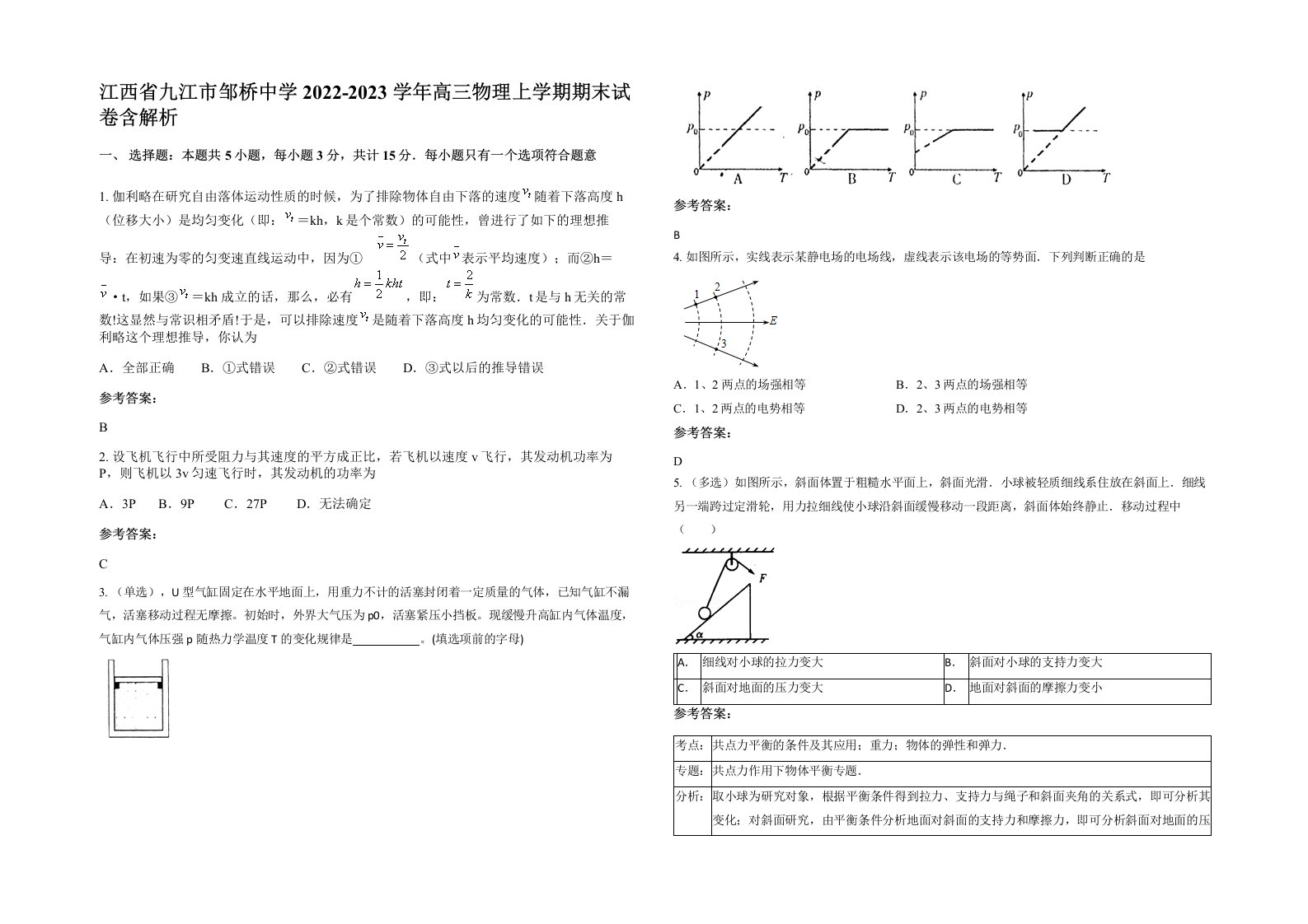 江西省九江市邹桥中学2022-2023学年高三物理上学期期末试卷含解析