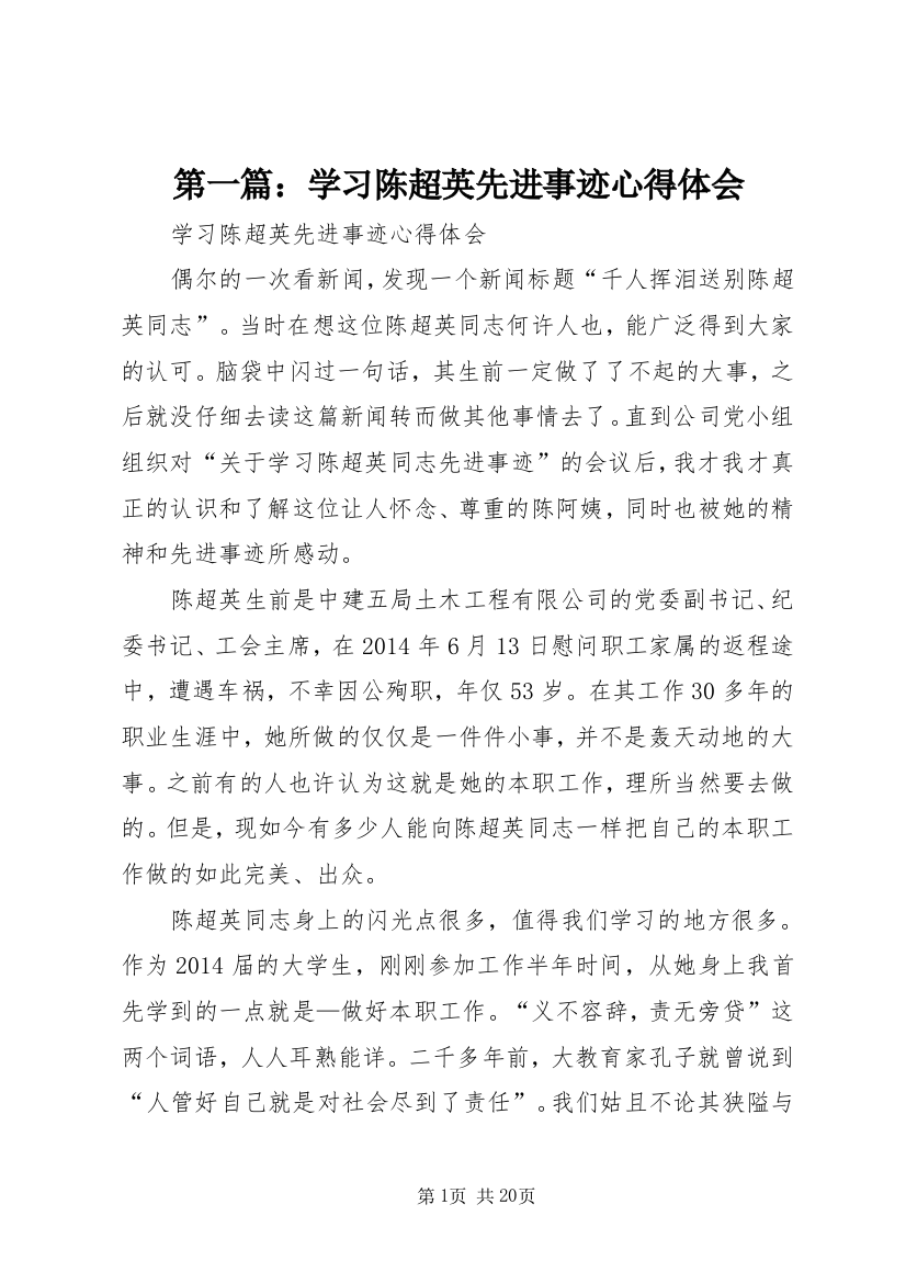 第一篇：学习陈超英先进事迹心得体会