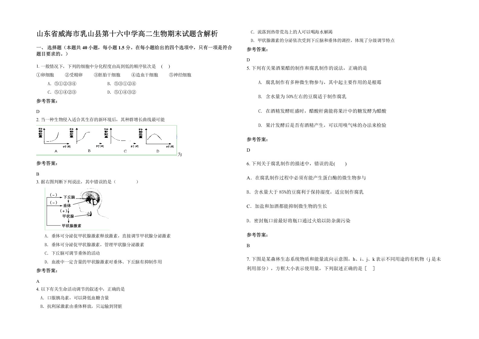 山东省威海市乳山县第十六中学高二生物期末试题含解析