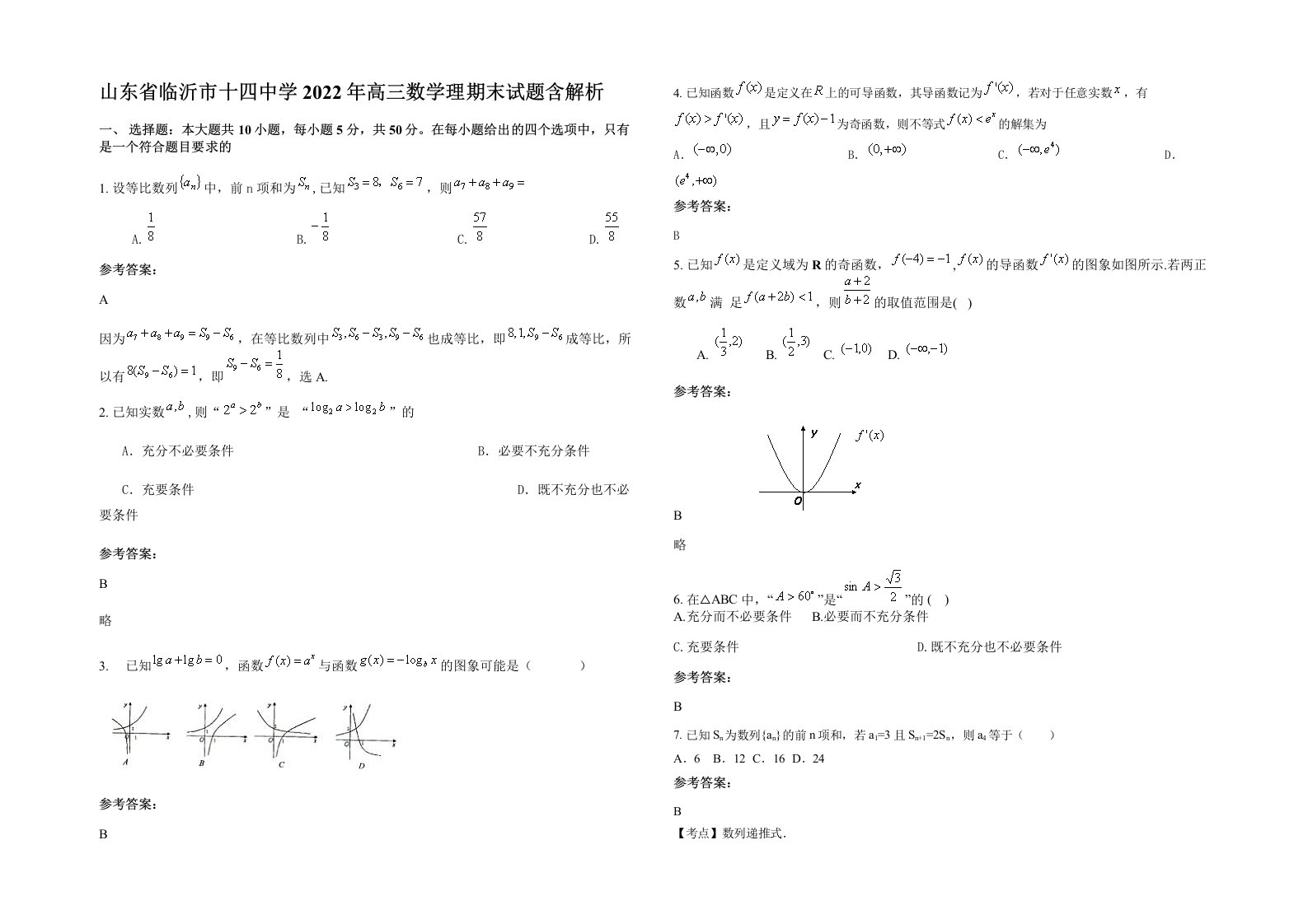 山东省临沂市十四中学2022年高三数学理期末试题含解析