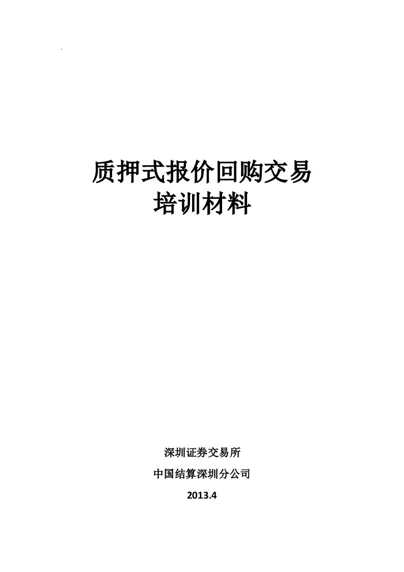 质押式报价回购交易培训材料(法律角度讨论担保品)(101页)