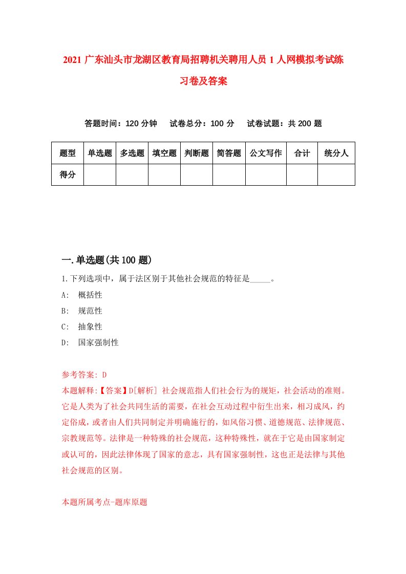 2021广东汕头市龙湖区教育局招聘机关聘用人员1人网模拟考试练习卷及答案第9套