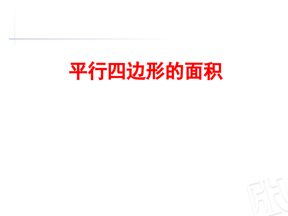 五级上数课件—生活中的多边形—平行四边形的面积_青岛版（）（共17张PPT）