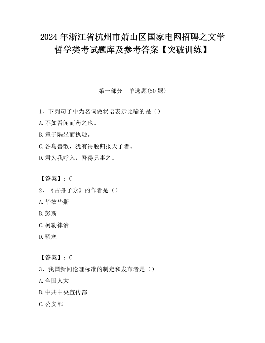 2024年浙江省杭州市萧山区国家电网招聘之文学哲学类考试题库及参考答案【突破训练】