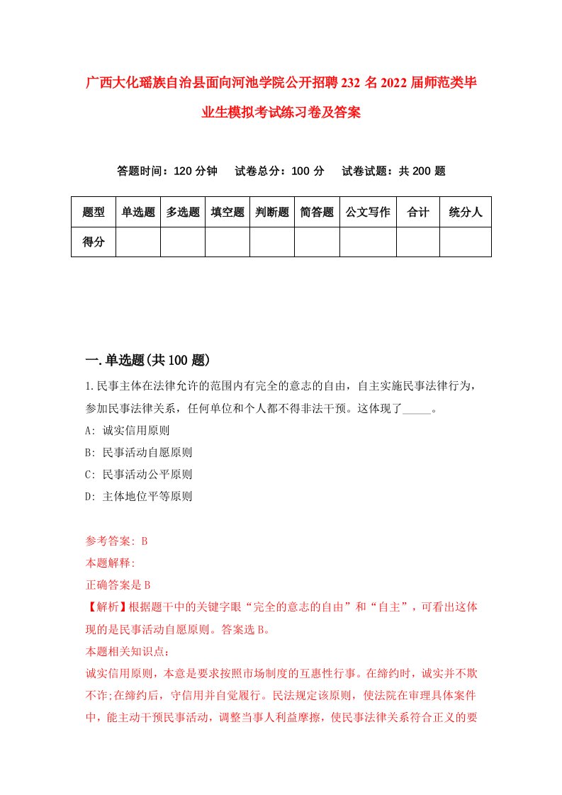 广西大化瑶族自治县面向河池学院公开招聘232名2022届师范类毕业生模拟考试练习卷及答案3