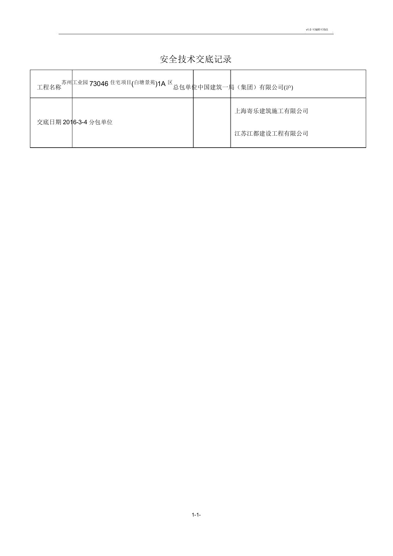 现场临水临电施工安全技术交底