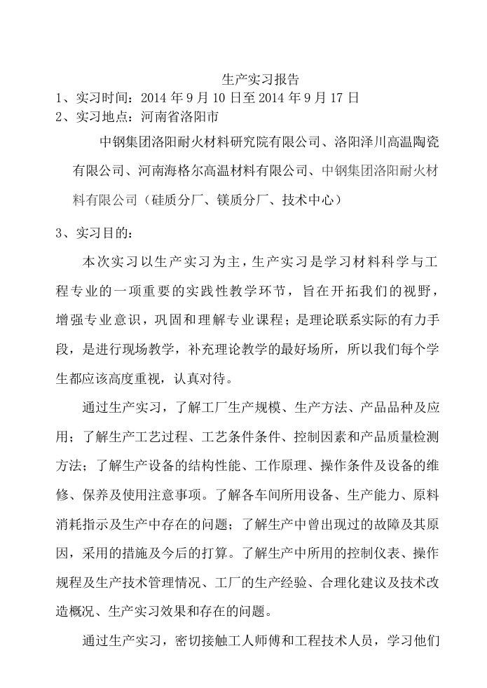 材料科学与工程专业洛阳生产实习报告