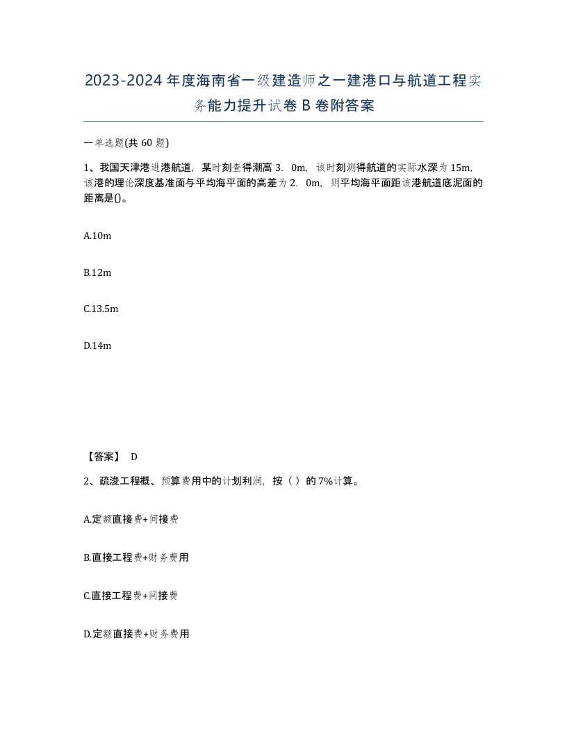 2023-2024年度海南省一级建造师之一建港口与航道工程实务能力提升试卷B卷附答案