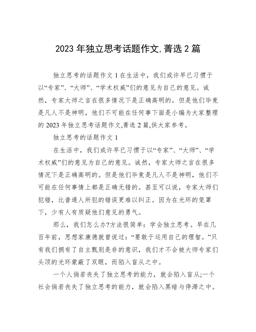 2023年独立思考话题作文,菁选2篇