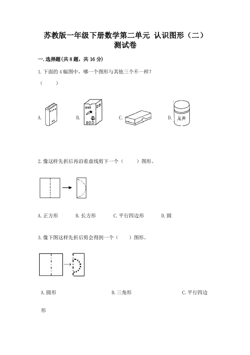 苏教版一年级下册数学第二单元