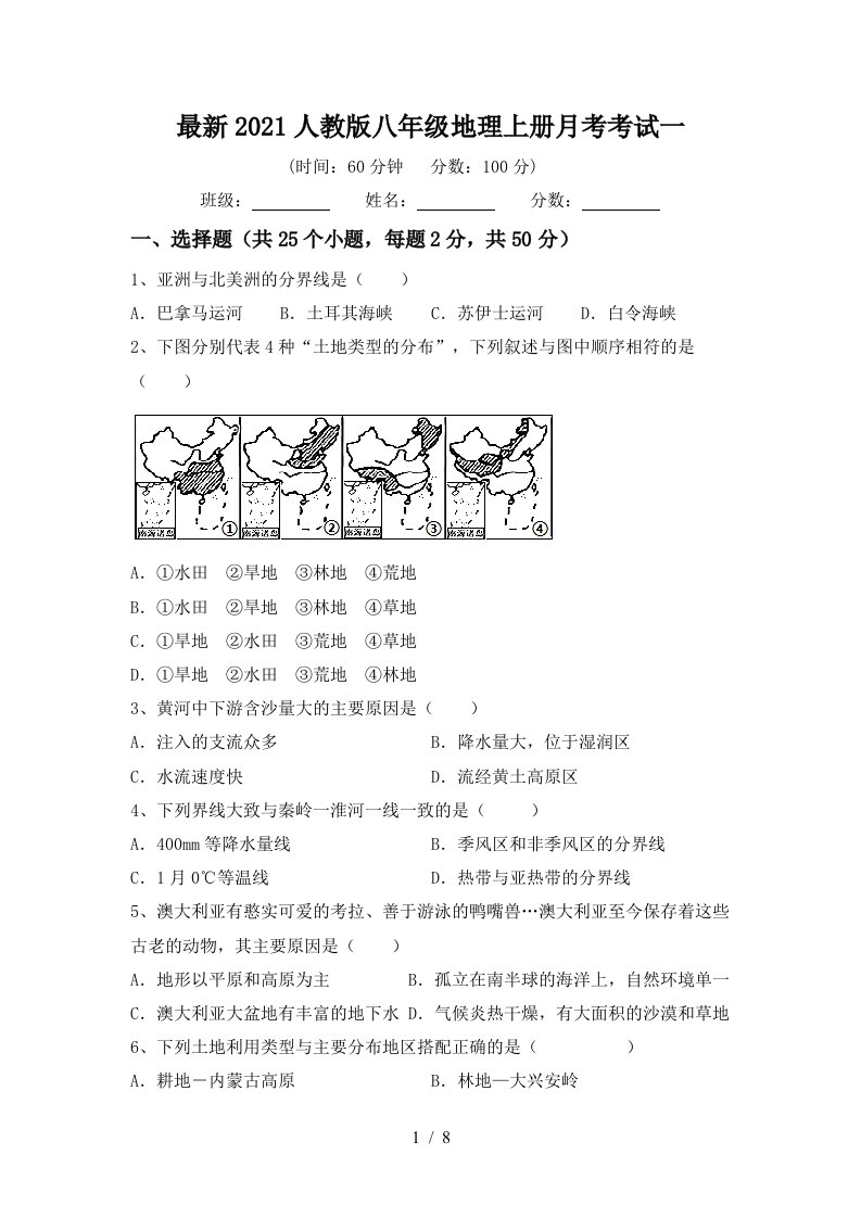 最新2021人教版八年级地理上册月考考试一