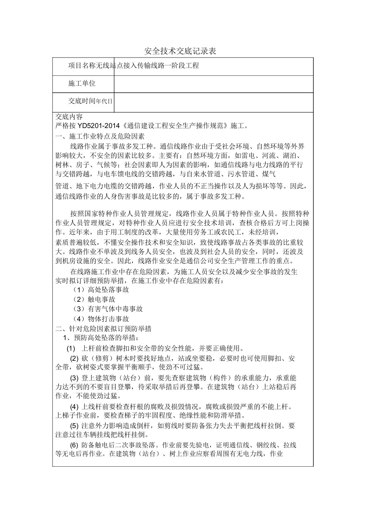 通信光缆线路工程安全技术交底