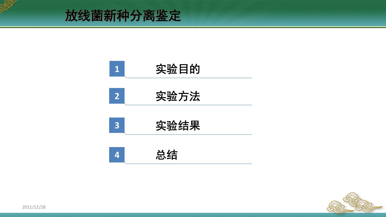 放线菌新种分类鉴定PPT课件