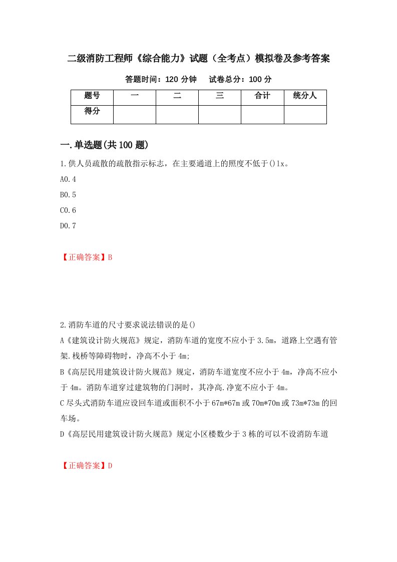 二级消防工程师综合能力试题全考点模拟卷及参考答案64