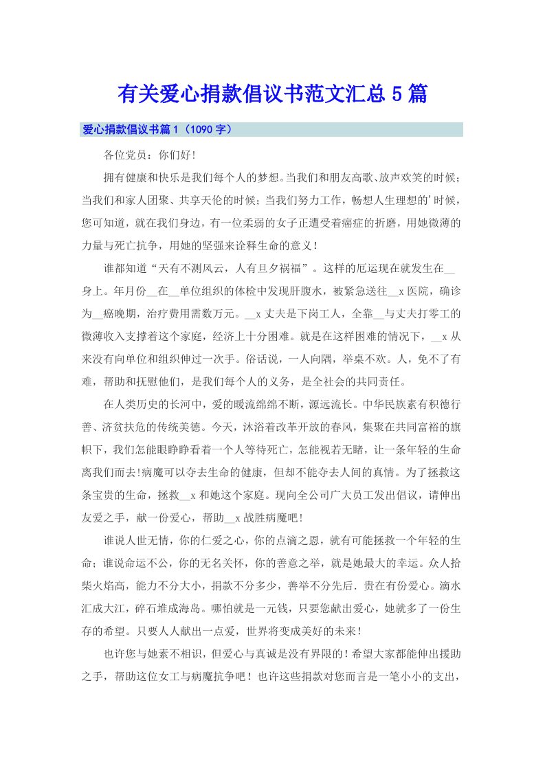 有关爱心捐款倡议书范文汇总5篇