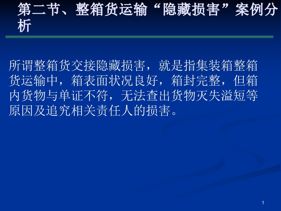 7集装箱运输进出口业务与单证（PPT59页)