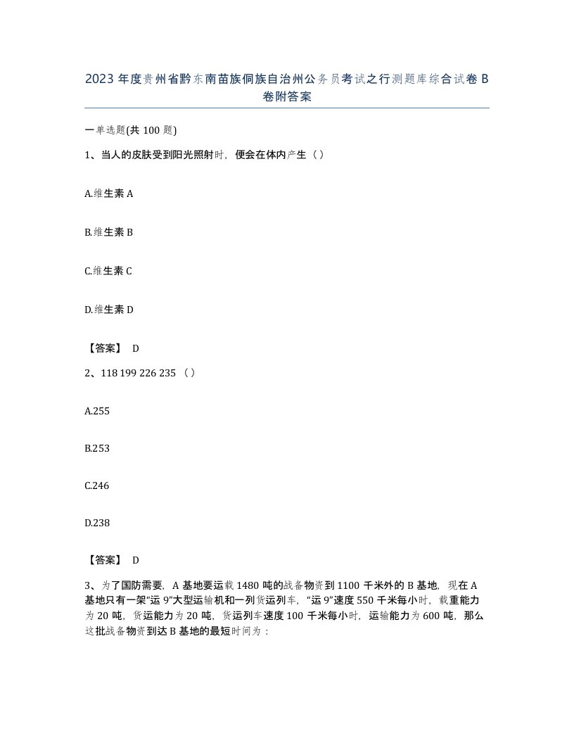 2023年度贵州省黔东南苗族侗族自治州公务员考试之行测题库综合试卷B卷附答案