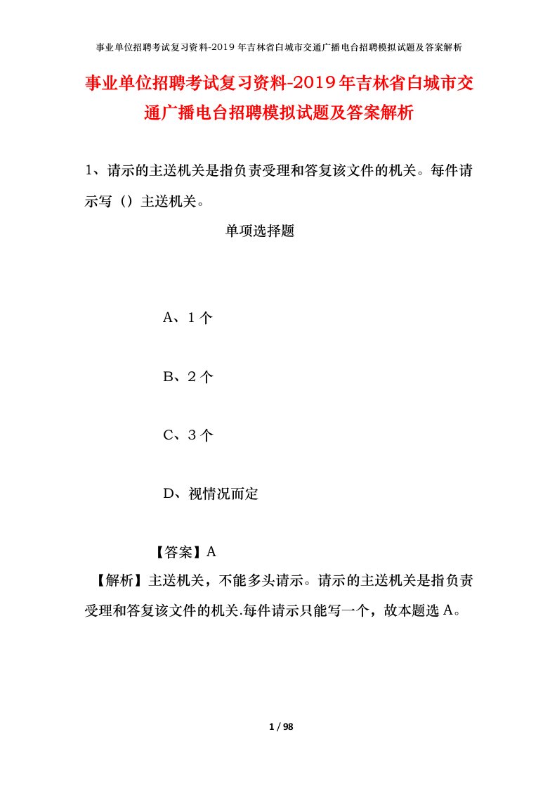 事业单位招聘考试复习资料-2019年吉林省白城市交通广播电台招聘模拟试题及答案解析