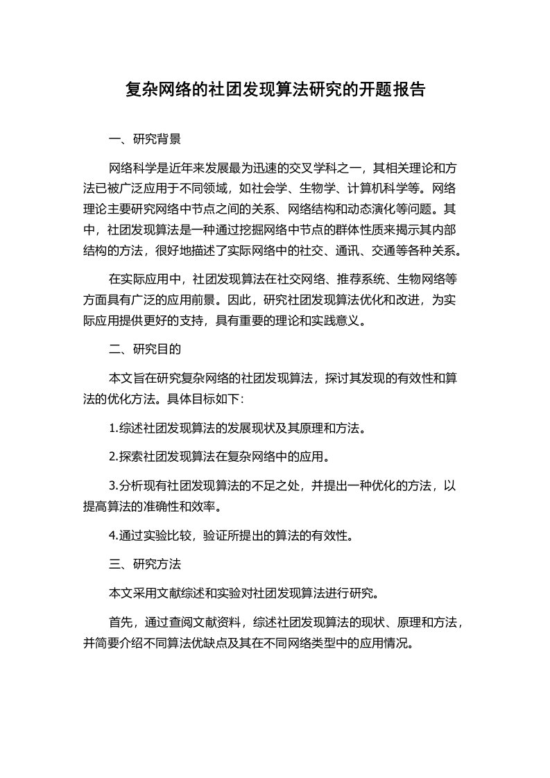 复杂网络的社团发现算法研究的开题报告