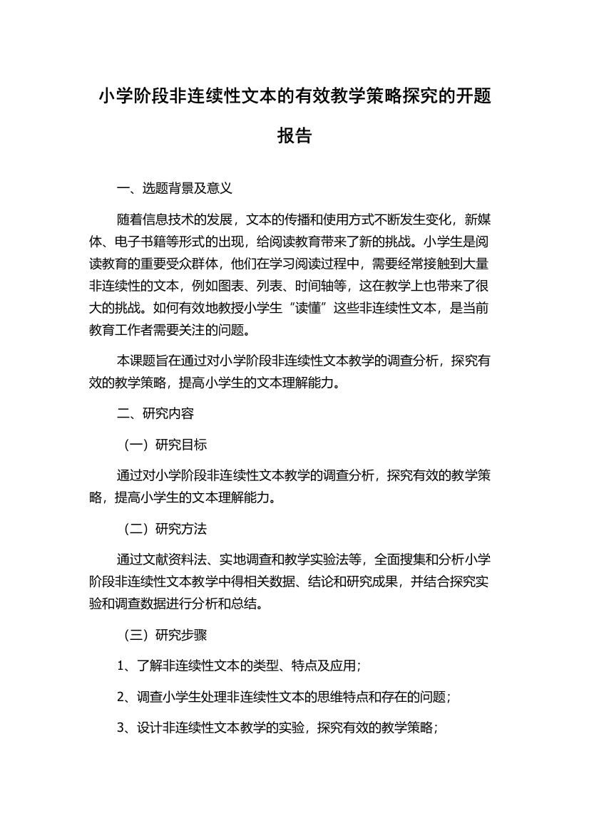 小学阶段非连续性文本的有效教学策略探究的开题报告