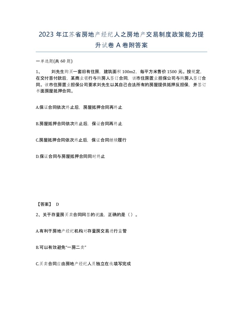 2023年江苏省房地产经纪人之房地产交易制度政策能力提升试卷A卷附答案